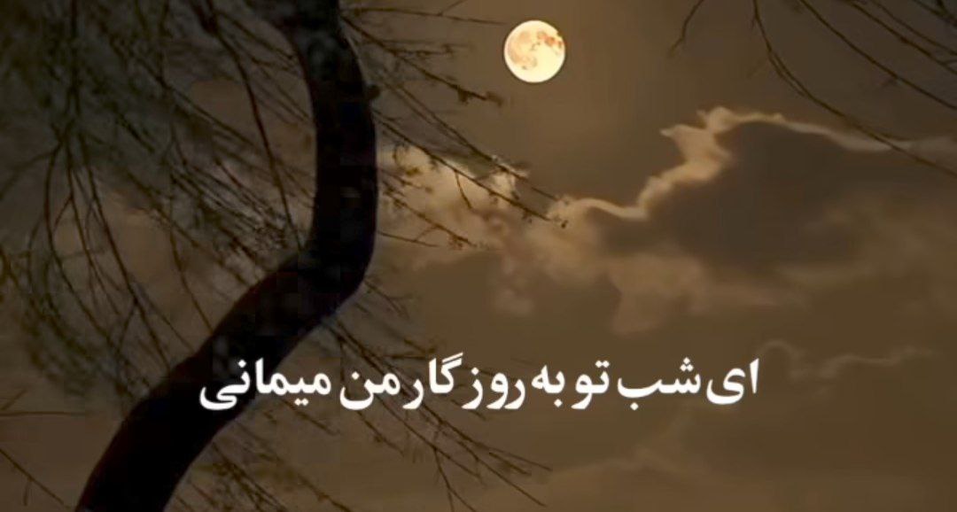  ای شب تو به روزگار من میمانی صدای زن